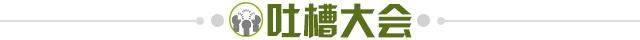 1717458502128002332.jpg 吐槽大会.jpg