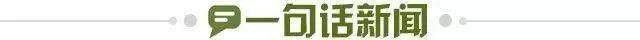 1709821398264002555.jpg 一句话新闻.jpg